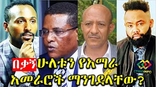 የአማራ ክልል አመራሮችን ማንገደላቸው Ethiopia  Amhara region  Nigusu Tilahun  Yayesew Shimelis  EthioInfo [upl. by Backler991]