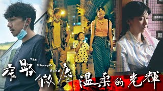 認真講 《窄路微塵》 溫柔的光輝  HK映視研 2023年1月 [upl. by Zared]