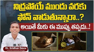 How Smartphones Affect Your Sleep in Telugu  Side Effects Of Mobile Phone On Eyes  Dr Devu [upl. by Nibor107]