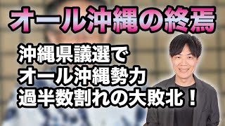 沖縄県議選でオール沖縄勢力大敗北！過半数割れで「オール沖縄」は誇大な表現なので、「デニーズ」にでも改名したら？ [upl. by Almund]