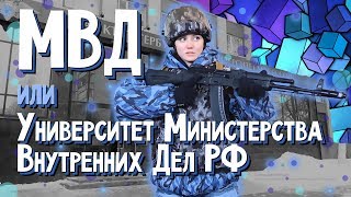 Университет МВД  Физподготовка  Как поступить девушке [upl. by Mansur]