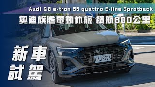 【新車試駕】Audi Q8 etron 55 quattro Sline Sportback｜奧迪旗艦純電休旅 續航600公里！【7Car小七車觀點】 [upl. by Adnolohs]