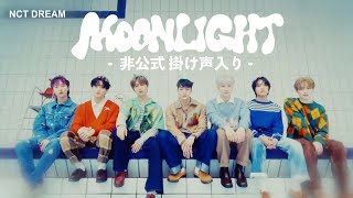 NCT DREAM Moonlight 非公式 掛け声入り [upl. by Kcirad226]