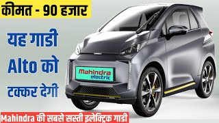 Mahindra धमाका कल होंगी लॉन्च NEW SWAPA ZIP Electric Car 2024 💥 केवल ₹90000 में 2Seater SUV 👌👌👌 [upl. by Sible]