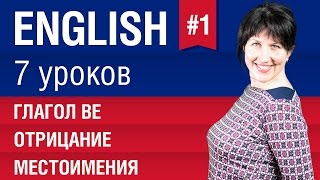 Урок 17 Глагол be Местоимения отрицание в английском языке Английский язык Елена Шипилова [upl. by Gnanmos]