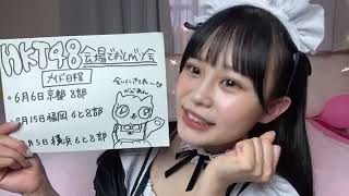 【HKT48】びびのメイドコスでおしゃべり会宣伝用配信まとめ（カラオケ部分音声カット） [upl. by Cowles]