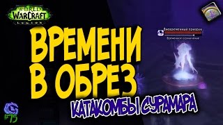 ВРЕМЕНИ В ОБРЕЗ  75  Слава герою Legion [upl. by Tory]