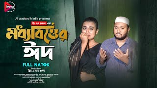 Moddhobitter Eid  মধ্যবিত্তের ঈদ  Full Natok  GS Chanchal  Ridhi  Bangla New Natok 2024 [upl. by Nymassej]