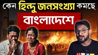 বাংলাদেশে সংখ্যালঘুদের অত্যাচার নতুন ঘটনা নয়  অজানা ইতিহাস  Bangladesh Hindu [upl. by Oriane]