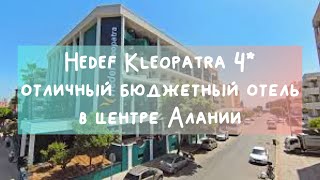 Hedef Kleopatra hotel 4 Alanya обзор отеля питание  пляж Клеопатра [upl. by Dadelos409]