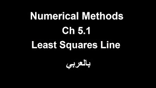 Numerical Method  Chapter 51  Least Squares Method شرح [upl. by Mialliw]