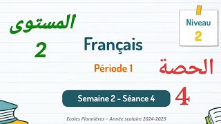 اللغةالفرنسيةللمستوىالثانيابتدائيالأسبوعالثانيالحصة4 [upl. by Wons]