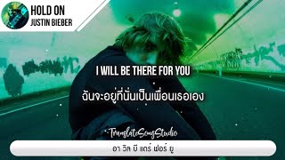 แปลเพลง Hold On  Justin Bieber [upl. by Solitta946]