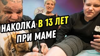 ШКОЛЬНИК сделал ТАТУ  13 ЛЕТНИЙ сделал ТАТУ при МАМЕ [upl. by Yahs]