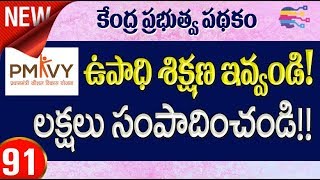 How to Start PMKVY training Centre franchise  Skill development  Mudra Loans  in telugu  91 [upl. by Lamberto567]