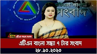 এটিএন বাংলা ‌সন্ধ্যা ৭ টার সংবাদ । 28102023  Bangla Khobor  Bangla News  ATN Bangla News [upl. by Sielen]