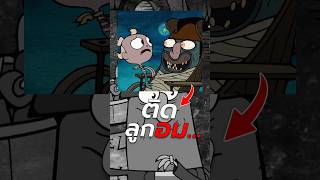 Flapjack ตอนที่ดาร์กที่สุด เล่าเรื่อง การ์ตูน สปอย [upl. by Preuss]