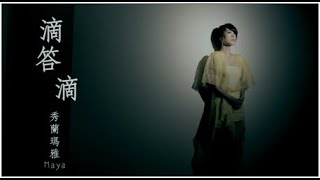 秀蘭瑪雅《滴答滴》官方 MV 三立戲劇白鷺鷥的願望片頭曲 [upl. by Schlenger385]