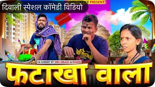 फटाका वाला दिवाली स्पेशलFATAKHA WALA cg comedy by OmiiAmleshamp Roshni omiioffice cgkivines diwali [upl. by Ainslee575]