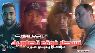 Cheb Lotfi 2024  Nsatar Fog Tsawirek  لوكان يديني غيرك  Avec Manini Sahar  Live Solazur [upl. by Neliac]