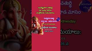 Sankatahara Chaturthi 24 July 2024  Sankatahara Chaturthi 2024 JulySankashti Chaturthi July 2024 [upl. by Einwahr]