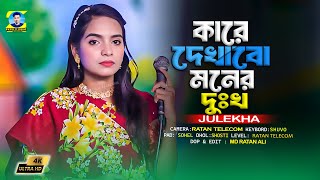 কারে দেখাবো মনের দুঃখ গো  Julekha [upl. by Tsiuqram854]