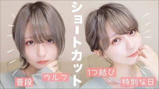 【ショートヘア】普段のショートウルフセットamp特別な日のショートでまとめ髪✨ヘアセットとヘアアレンジ紹介！【ストレートアイロン】 [upl. by Niltiak]