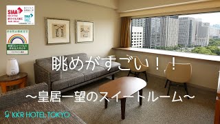 【眺めがすごい！】皇居一望のスイートルームをリニューアル！【KKRホテル東京】 [upl. by Briano]