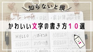 かわいい文字の書き方10選【簡単】ひらがな・カタカナ・アルファベットをかわいくアレンジ【デコ文字】※黒ペン１本で楽しめる！ [upl. by Brentt]