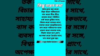 আয় বুঝে ব্যয় করো চিন্তা করো গভীরভাবে। shorts motivation apjabdulkalam [upl. by Atteynek]