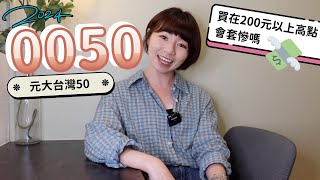 元大台灣50（0050）買在「200元以上高點」會套慘嗎？ 投資21年成果超驚人（2024版）｜懶錢包LazyWallet [upl. by Dynah414]