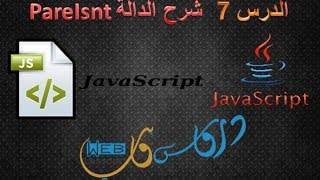 javascript الدرس السابع شرح الدالة parseint [upl. by Georgeanna451]