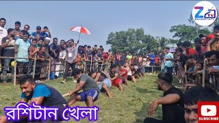 রশিটান খেলা। গ্রাম বাংলার ঐতিহ্যবাহী খেলা Zakariya TV [upl. by Viridi]