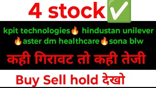 kpit technologies share 🔥 hindustan unilever share 🔥aster dm healthcare share 🔥sona blw latest news [upl. by Euqinu]