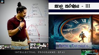 Intellectual Programme  EP 07  Time Travel කාල තරණය 03  20241027 [upl. by Hbahsur371]