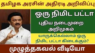 இப்போதே முந்துங்கள்ஒரு நிமிடத்தில் பட்டா பெறும் புதிய நடைமுறைதமிழக அரசின் சூப்பர் திட்டம்patta [upl. by Htebazle491]