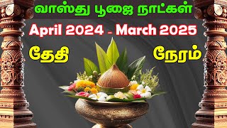 வாஸ்து நாட்கள் 2024♥வாஸ்து பூஜை நாள்♥வாஸ்து நாள் 2025♥வாஸ்து செய்யும் நாள் Kayu Tamil Astro [upl. by Holden33]