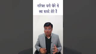 Nariyal Pani ke Fayde  Benefits of Coconut Water in Hindi  Dr Prateek Agrawal 185 [upl. by Ralina]