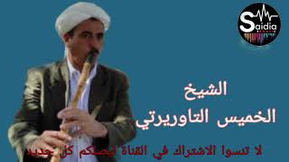 الشيخ الخميس التاوريرتي زارقة نبغيك Cheb el khamis taourirti zarga nbghik [upl. by Colson]