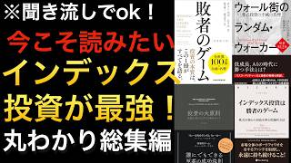 【今こそ名著】新NISAデビュー組もベテランも必修の名著！インデックス投資こそ投資の正解※総集編 [upl. by Spielman741]