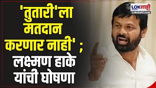 Laxman Hake  ओबीसी समाज तुतारीला मतदान करणार नाही  बीडमधील सभेत लक्ष्मण हाके यांची घोषणा [upl. by Kimberley]