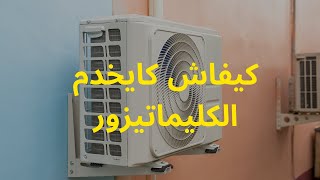 Circuit Frigorifique de climatiseur  كيف تتم عملية تبريد المكيف بالدارجة [upl. by Ahsenom]