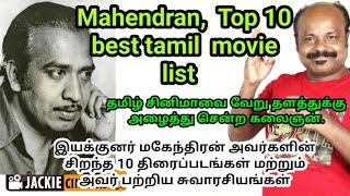 Mahendran Best Top 10 Movie List  இயக்குனர் மகேந்திரன் சிறந்த 10 திரைப்படங்கள்  Jackiesekar [upl. by Omoj]