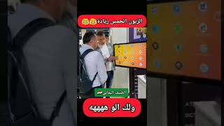 الزبون اتحمس زيادة😂 ولكالو مقاطعمضحكة اضحكمنقلبك لايكاشتراك ضحكة نكتجديده الترندالجديد [upl. by Turpin476]