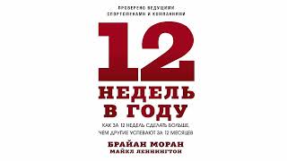 12 недель в году  Брайан Моран Майкл Леннингтон  Аудиокнига [upl. by Carrelli785]