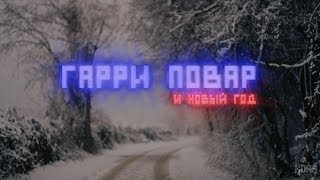 Гарри Повар и Новый Год  RYTP [upl. by Rosalia]