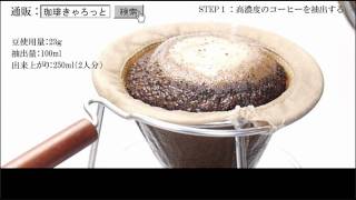 おいしいコーヒーの入れ方（応用編） [upl. by Ludwog]