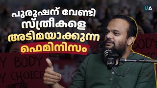 പുരുഷന് വേണ്ടി സ്ത്രീകളെ അടിമയാക്കുന്ന ഫെമിനിസം [upl. by Eudoxia]