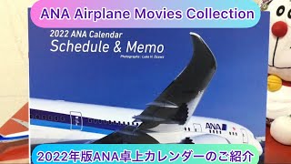 arichin 2022年版ANA卓上カレンダーのご紹介 2022 ANA Calendar Schedule amp Memo ana boeing [upl. by Clive260]