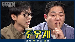 뼈 vs 살 서로 킹받게 하는 토크쇼  딱대 EP2 주우재 [upl. by Derf]